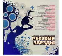 Various Artists. Russkie zvezdy [Русские звезды] [AudioCD]