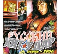 Various Artists. Russkoe radio predstawljaet Russkij Chit-udar Osen [Русское радио представляет Русский Хит-удар Осень] [Audio CD]