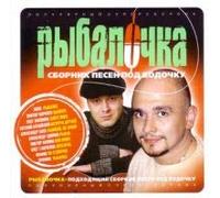 Various Artists. Rybalochka. Sbornik pesen pod vodochku [Рыбалочка. Сборник песен под водочку] [Audio CD]