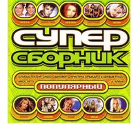 Various Artists. Sbornik. Super populyarnyy [Сборник. Супер популярный] [Audio CD] Tatyana Bulanova; Alena Apina; Strelki; Katya Lel; Andrej Gubin; Blestyashchie; Leto; Mr. Credo; Reflex and Licey
