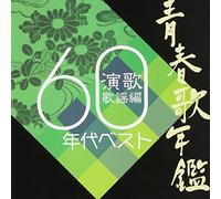 Various Artists - SEISHUN UTA NENKAN 60S BEST 60BEST