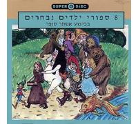 Various Artists - Sel. Child. Stories and Songs E. Sofer