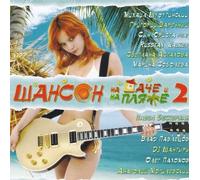 Various Artists. Shanson na dache i na plyazhe (Chast 2) [Шансон на даче и на пляже (Часть 2)] [Audio CD] Mikhail Shufutinsky; Yasha Boyarskiy; Svetlana Astahova; Vladimir Neznyj and Anatoliy Mogilevskiy
