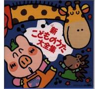 Various Artists - Shin Kodomono Uta Daizenshuu
