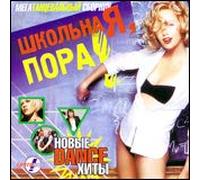 Various Artists. Shkolnaya pora! [Школьная пора!] [Audio CD] Tatyana Bulanova; Turbomoda; Hali-Gali; Korni; Lyubovnye istorii; Zveri; Mnogotochie; Masskva; Banda Andryuha and Alena Vysotskaya