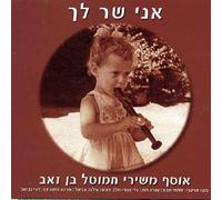 Various Artists - Songs Of Ben-Ze'Ev: I Sing To You