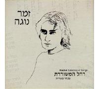 Various Artists - Songs Of Rachel - Best Of