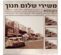 Various Artists - Songs Of Shalom Hanoch