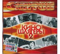 Various artists - Sozvezdie hitov. Kinoshlyagery. Vol. 2 (Soundtracks - Sampler) [????????? ?????. ???????????. ????? 2]