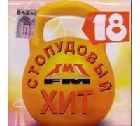Various Artists. Stopudovyy khit 18 [Various Artists. Стопудовый хит 18] [Audio CD]