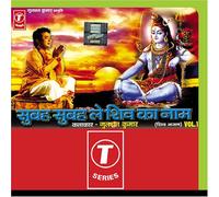 Various Artists - Subah Subah Le Shiv Ka Naam Vol.-1