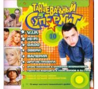 Various Artists. Tantsevalnyy superkhit 10 [Танцевальный суперхит 10] [Audio CD] Valeriya; Hi-Fi; Gosti iz buduschego; Igor Nikolaev; Drugie pravila; Dado; Zveri and Murzilki Int