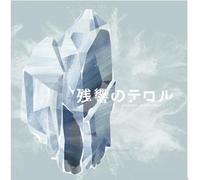 Various Artists - Terror in Resonance 2: Crystalized (Original Soundtrack)