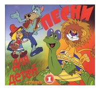 Various Artists - The best songs for children part 1 / Pesni dlya detei. Luchshee 1 (2CD)(in Russian)