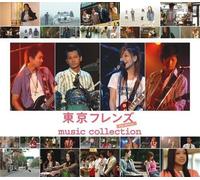 Various Artists - Tokyo Friends Movie Music Collection / Various