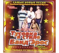 Various Artists. Tusovka v stile Banderos [Тусовка в стиле Бандэрос] [Audio CD] Igorek; Serega; Igra Slov; Ligalize and Banderos