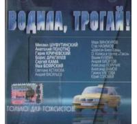 Various Artists. Vodila, trogaj! [CD] [Audio CD] Shufutinskij Mihail [Importado de Alemania]