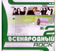 Various Artists. Vsenarodnyy Rock Nr 2 [Всенародный Rock Nr 2] [Audio CD] Margo; Pushking and Trinadcatoe sozvezdie