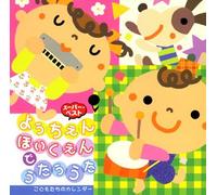 Various Artists - Youchien Hoikuen de Utau Uta 2