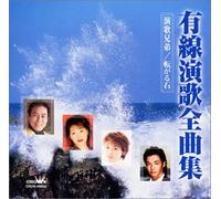 Various Artists - Yusen Enka Zenkyokusyu 1