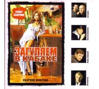 Various Artists. Zagulyaem v kabake [Загуляем в кабаке] [Audio CD] Aleksandr Dyumin; Katja Ogonek; Viktor Korolev; Vasya Pryanikov; Butyrka; Sibir; Irina Krug; Andrey Zarya; Mafik and Pyatiletka