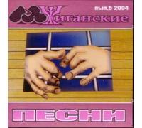 Various Artists. Zhiganskie pesni (vyp.5) [Various Artists. Жиганские песни (вып.5)] [Audio CD]