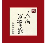 Various Artists - Zoku Ningen Manyou Uta [5cd]