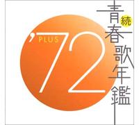 Various Artists - Zoku Seisyunka Nenkan'72'72