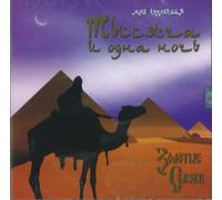 Various Artists - Zolotye skazki "Tysiacha i odna noch"., MP3 (audiobook in Russian)