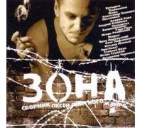 Various Artists. Zona. Sbornik pesen blatnogo zhanra [Зона. Сборник песен блатного жанра] [Audio CD]
