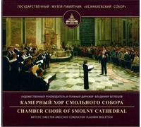Various - Chamber choir of Smolny cathedral. Cond. Vladimir Begletsov. [3 Discs]