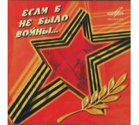 Various - Esli b ne bylo vojny. If there would be no war...