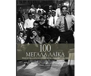 Various Gr rtists - 100 Megala Laika (Rembetika - Arhontorembetika kai laika 1950-2000) [4CD]
