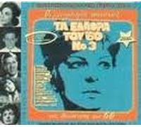 Various - Greek Hit Songs of the 2