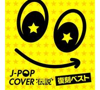 Various - J-POP カバー伝説 - 復刻ベスト -