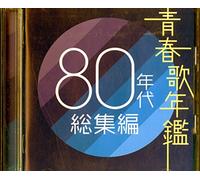 Various [J-Pop Compilation] - Seishun Uta Nenkan 80's