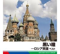 Various [King Records] - Kuroi Hitomi:Russia Minyo Best