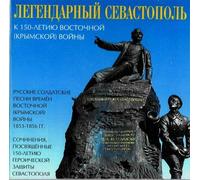 Various - Legendarnyj Sevastopol. K 150-letiyu Vostochnoj (Krymskoj) vojny (The Legendary City of Sevastopol)