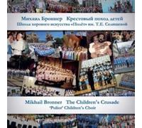 Various - Mikhail Bronner. Krestovyj pokhod detej. Shkola khorovogo iskusstva "Poljot" im. T.E. Selischevoj