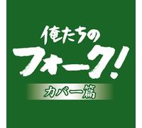 Various - Oretachi No Folk! Cover Hen