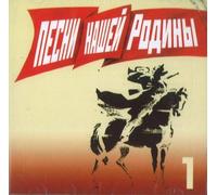 Various - Pesni nashej Rodiny / Songs of our Motherland, vol. 1