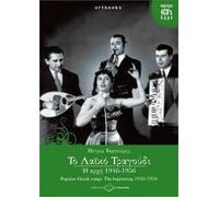 Various - Popular Greek Songs: The Beginning 1946-1956 [Import]