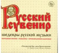 Various - Russian Souvenir. Masterpieces Of Russian Music [3 Discs]