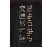 Various - Sayounara Transportation Museu [Alemania] [DVD]