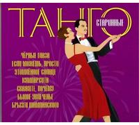 Various - Starinnye Tango-Tangos of Old Years
