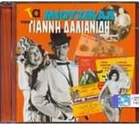 Various - TA MIOUZIKAL TOU GIANNI DALIANIDI-V/A