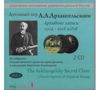 Various - The Arkhangelsky Sacred Choir. Church hymns of Imperial Russia