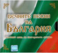 Various - The everlasting songs of Bulgaria (Vechnite pesni na Bulgaria)