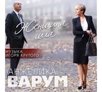 Varum Anzhelika - Anzhelika Varum. Zhenshchina Shla