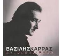 Vasilis Karras - Aftopepithisi